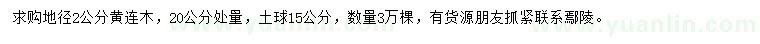 求購20公分量地徑2公分黃連木