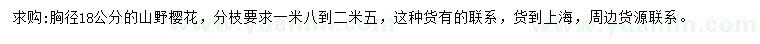 求購胸徑18公分山野櫻花