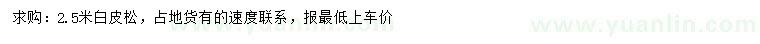 求購2.5米白皮松