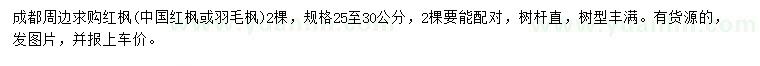 求購(gòu)25-30公分紅楓