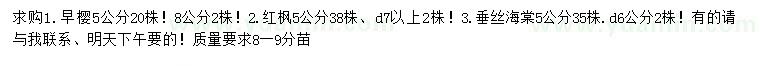 求購(gòu)早櫻、紅楓、垂絲海棠