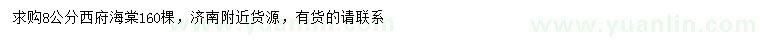 求購8公分西府海棠