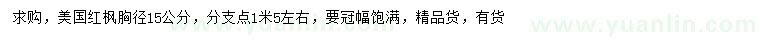 求購胸徑15公分美國紅楓