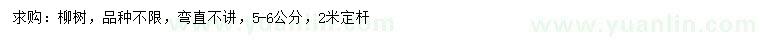 求購5-6公分柳樹