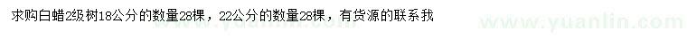 求購18、22公分白蠟