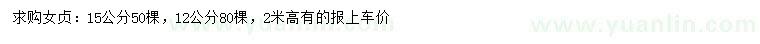 求購12、15公分女貞