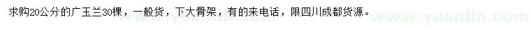 求購(gòu)20公分廣玉蘭