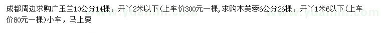 求購10公分廣玉蘭、6公分木芙蓉