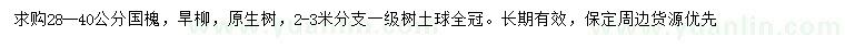 求購28-40公分國槐、旱柳