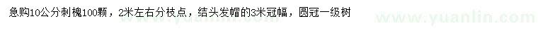 求購(gòu)10公分刺槐