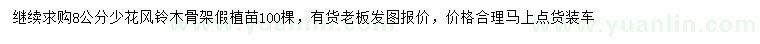 求購8公分少花風鈴木