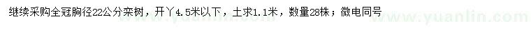 求購(gòu)胸徑22公分欒樹(shù)