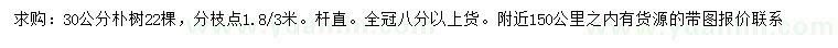 求購(gòu)30公分樸樹