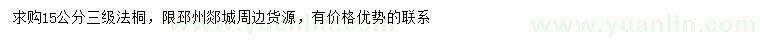 求購15公分法桐
