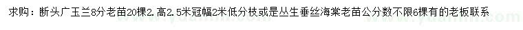 求購8公分廣玉蘭、叢生垂絲海棠