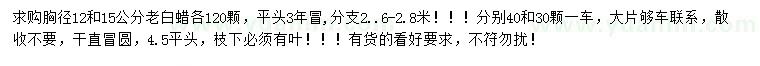 求購胸徑12、15公分老白蠟