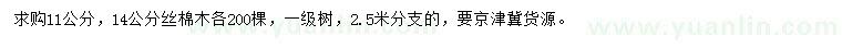 求購(gòu)11、14公分絲棉木