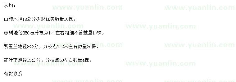 求購山楂、棗樹、紫玉蘭等
