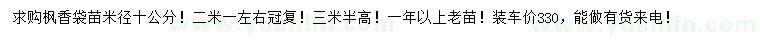 求購米徑10公分楓香