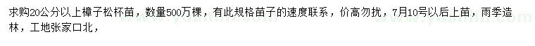 求購(gòu)20公分以上樟子松