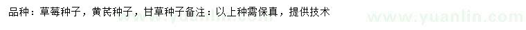 求購草莓種子、黃芪種子、甘草種子