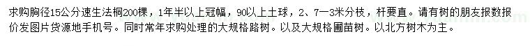 求購胸徑15公分速生法桐