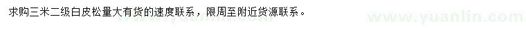 求購(gòu)3米白皮松