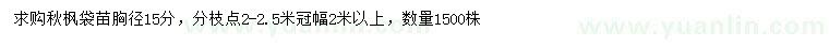 求購胸徑15公分秋楓
