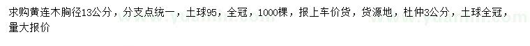 求購胸徑13公分黃連木、3公分杜仲