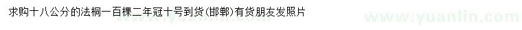 求購(gòu)18公分法桐