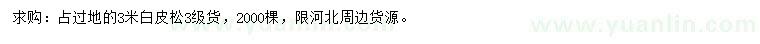 求購3米白皮松