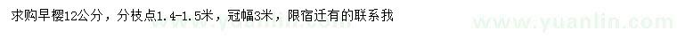 求購(gòu)12公分早櫻