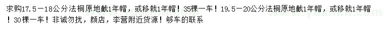 求購17.5-18、19.5-20公分法桐