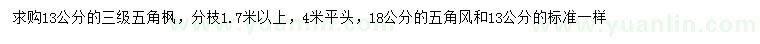 求購13、18公分五角楓