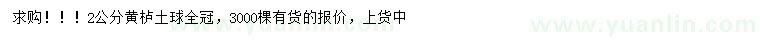 求購(gòu)2公分黃櫨