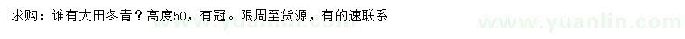 求購高50公分大田冬青