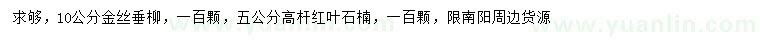 求購(gòu)10公分金絲垂柳、5公分高桿紅葉石楠