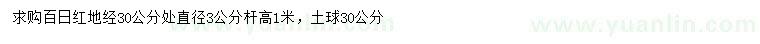 求購地經(jīng)30量直徑3公分百日紅