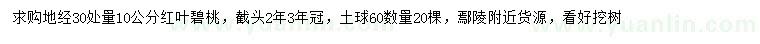 求購地徑30處量10公分紅葉碧桃