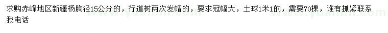 求購胸徑15公分新疆楊
