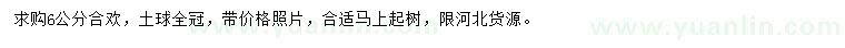求購6公分合歡