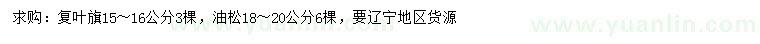 求購15-16公分復(fù)葉槭、18-20公分油松