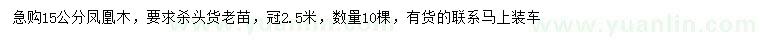 求購15公分鳳凰木
