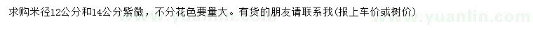 求購米徑12、14公分紫薇