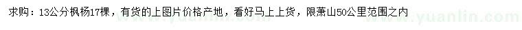 求購(gòu)13公分楓楊