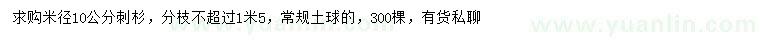 求購米徑10公分刺杉