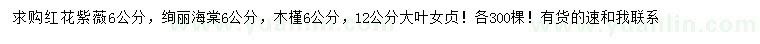 求購紅花紫薇、絢麗海棠、木槿等