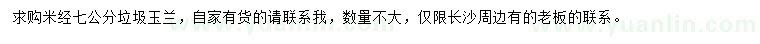 求購米徑7公分垃圾玉蘭