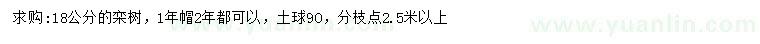 求購18公分欒樹