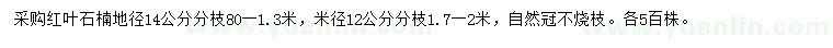求購(gòu)地徑14公分紅葉石楠